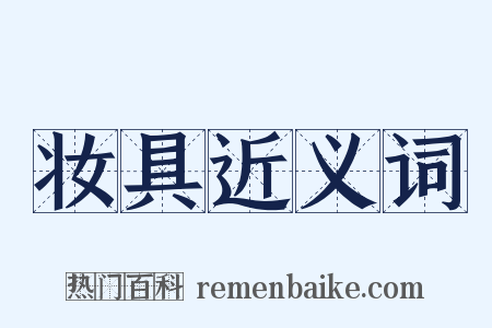 妆具近义词是什么意思的图片